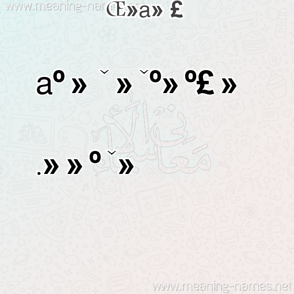 صورة اسم عَلَوِيَّة AALAOEIAH معاني الأسماء على صورة