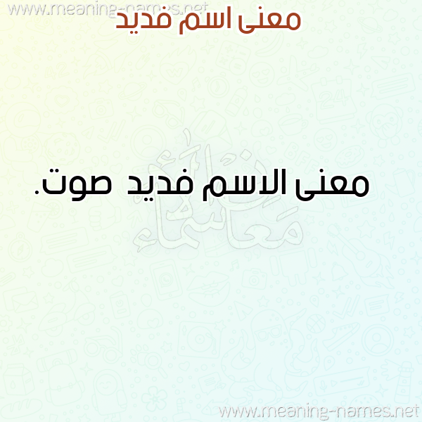 صورة اسم فديد Fdyd معاني الأسماء على صورة صورة اسم فديد Fdyd معاني الأسماء على صورة
