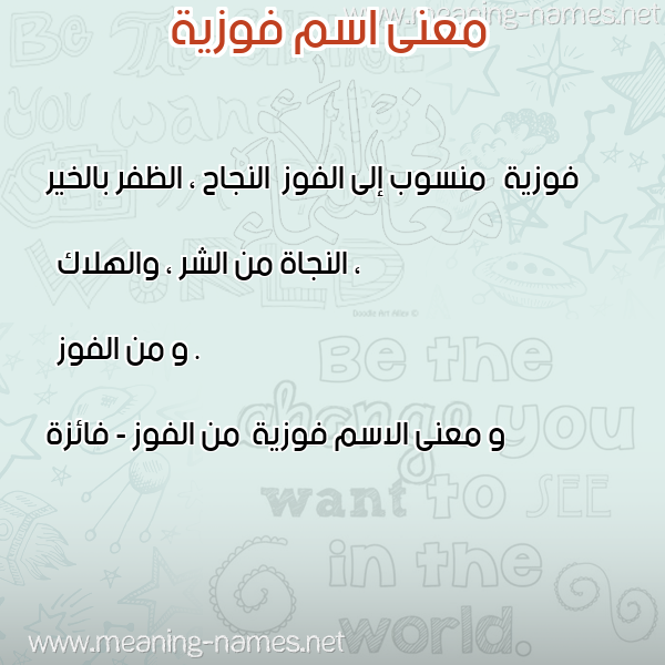 صورة اسم فوزية Fawziya معاني الأسماء على صورة