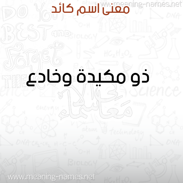صورة اسم كائد KAED معاني الأسماء على صورة صورة اسم كائد KAED معاني الأسماء على صورة