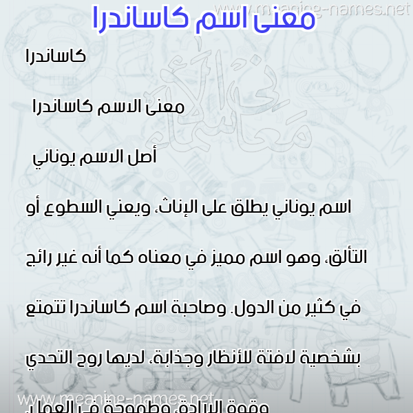 صورة اسم كاساندرا kasandra معاني الأسماء على صورة صورة اسم كاساندرا kasandra معاني الأسماء على صورة