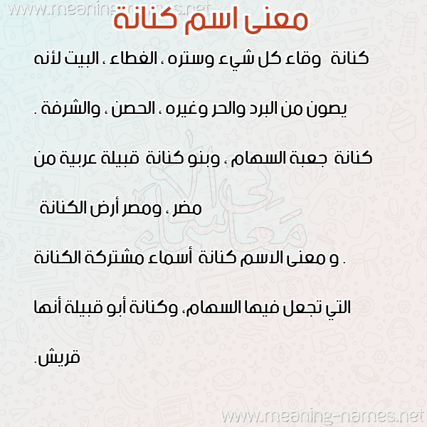 صورة اسم كنانة Knana معاني الأسماء على صورة صورة اسم كنانة Knana معاني الأسماء على صورة