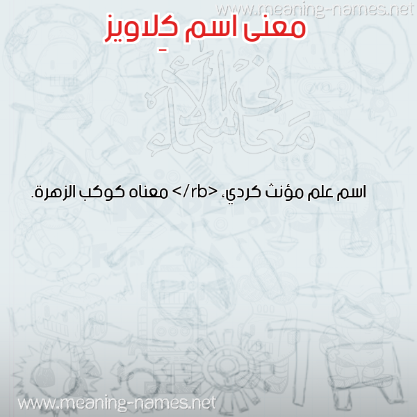 صورة اسم كِلاويز KELAOIZ معاني الأسماء على صورة