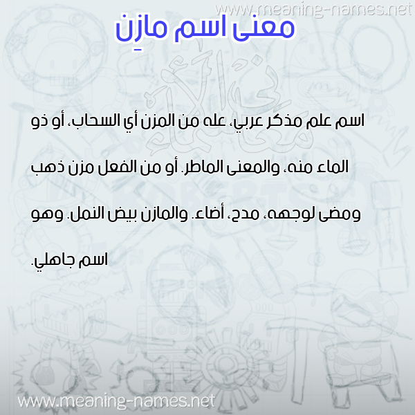 صورة اسم مازِن MAZEN معاني الأسماء على صورة صورة اسم مازِن MAZEN معاني الأسماء على صورة