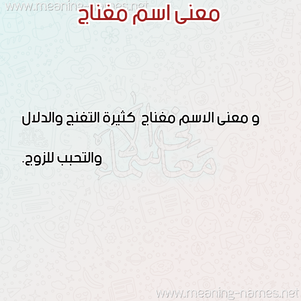 صورة اسم مغناج Mghnaj معاني الأسماء على صورة صورة اسم مغناج Mghnaj معاني الأسماء على صورة