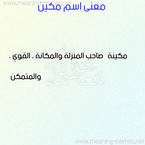 صورة اسم مكين Mkin معاني الأسماء على صورة
