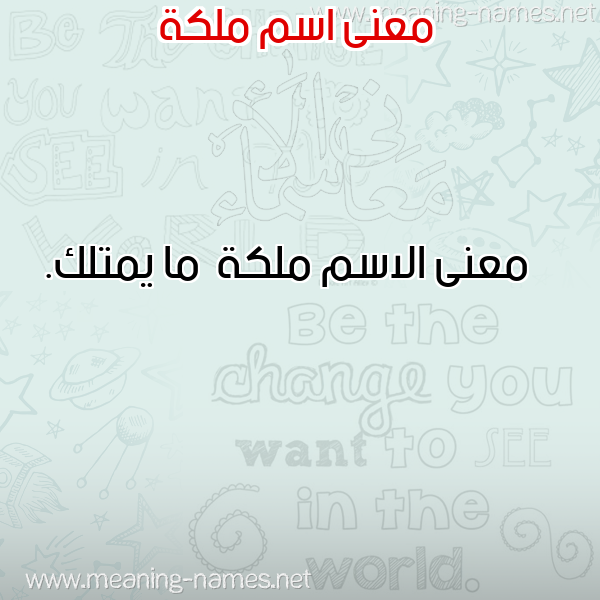 صورة اسم ملكة Mlk"h معاني الأسماء على صورة صورة اسم ملكة Mlk"h معاني الأسماء على صورة