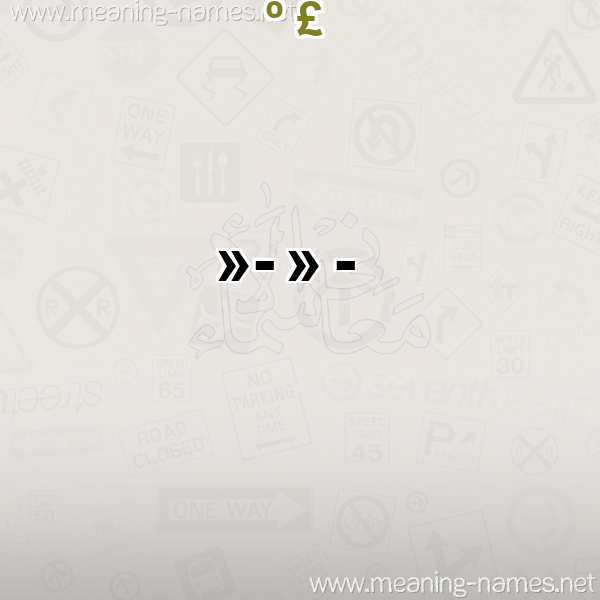 صورة اسم منجي MNGI معاني الأسماء على صورة صورة اسم منجي MNGI معاني الأسماء على صورة