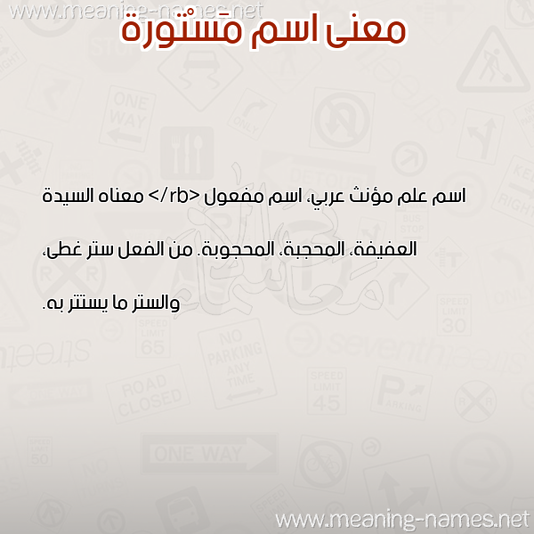 صورة اسم مَسْتورة MASTORH معاني الأسماء على صورة