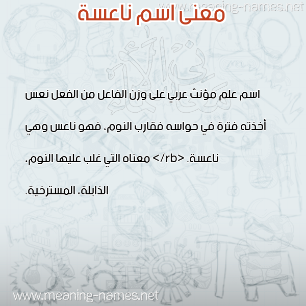 معاني الأسماء على صورة صورة اسم ناعسة NAASH معاني الأسماء على صورة صورة اسم ناعسة NAASH