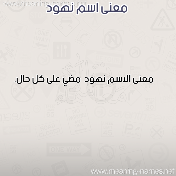 صورة اسم نهود Nhwd معاني الأسماء على صورة