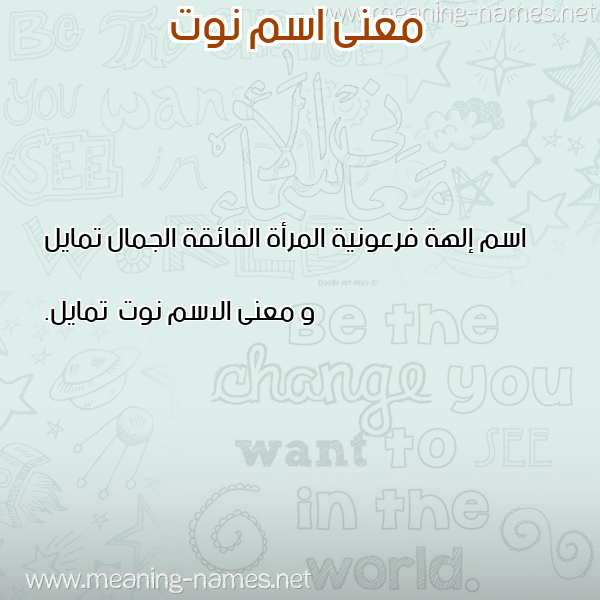 صورة اسم نوت Nwt معاني الأسماء على صورة صورة اسم نوت Nwt معاني الأسماء على صورة
