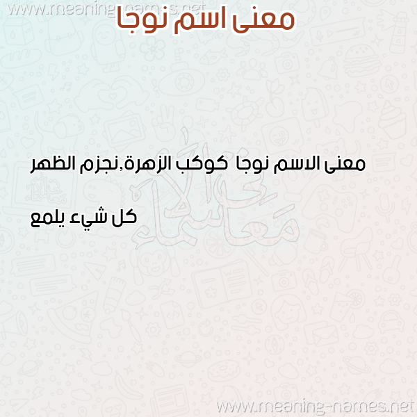 صورة اسم نوجا Nwja معاني الأسماء على صورة