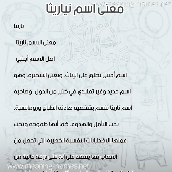 صورة اسم نياريثا Naretha معاني الأسماء على صورة