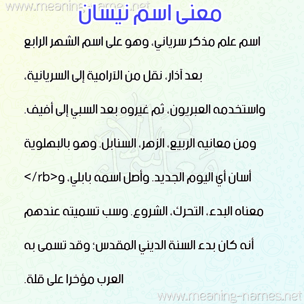 صورة اسم نيسان NISAN معاني الأسماء على صورة صورة اسم نيسان NISAN معاني الأسماء على صورة