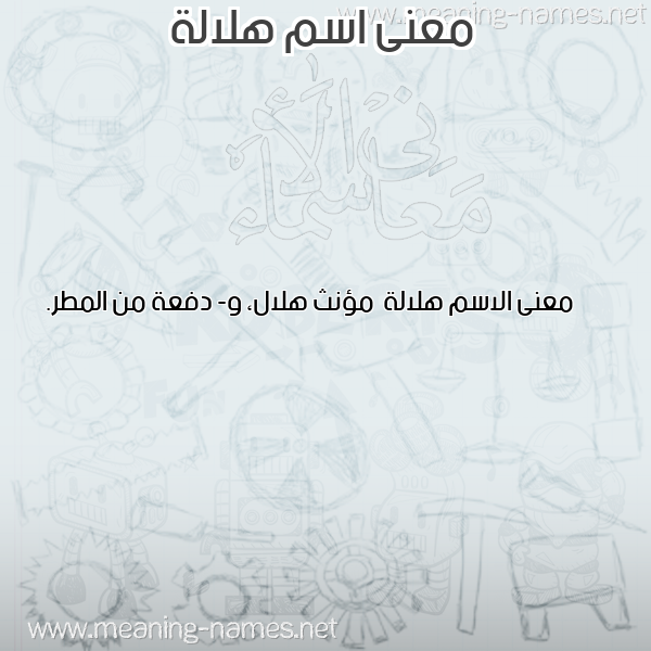 صورة اسم هلالة Hlalh معاني الأسماء على صورة صورة اسم هلالة Hlalh معاني الأسماء على صورة