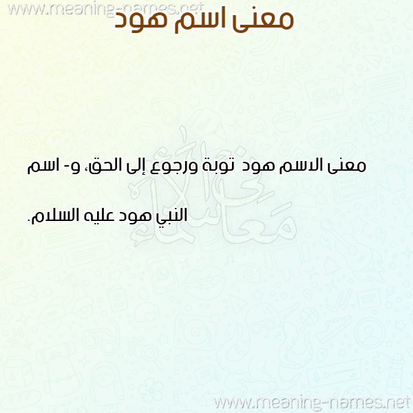 صورة اسم هود Hood معاني الأسماء على صورة صورة اسم هود Hood معاني الأسماء على صورة