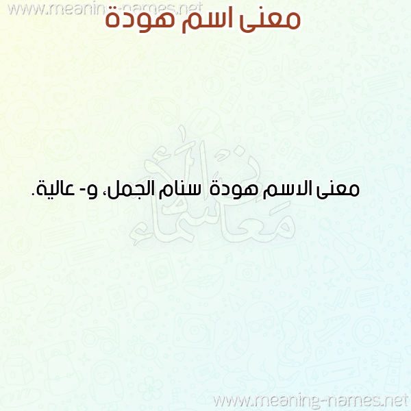 صورة اسم هودة Hwd'h معاني الأسماء على صورة صورة اسم هودة Hwd'h معاني الأسماء على صورة