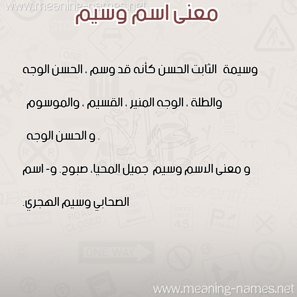 صورة اسم وسيم Wasem معاني الأسماء على صورة