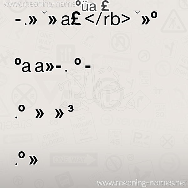 صورة اسم يازْجي IAZGI معاني الأسماء على صورة صورة اسم يازْجي IAZGI معاني الأسماء على صورة
